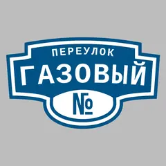 Адресная табличка переулок Газовый на дом