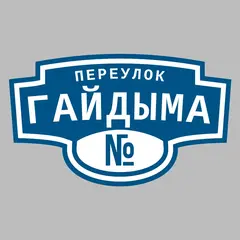 Адресная табличка переулок Гайдыма на дом