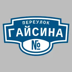 Адресная табличка переулок Гайсина на дом
