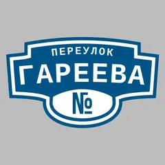 Адресная табличка переулок Гареева на дом