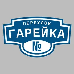 Адресная табличка переулок Гарейка на дом