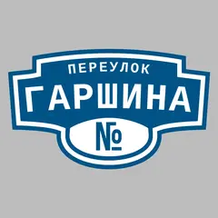 Адресная табличка переулок Гаршина на дом