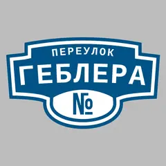 Адресная табличка переулок Геблера на дом