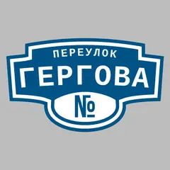 Адресная табличка переулок Гергова на дом