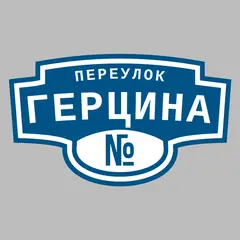 Адресная табличка переулок Герцина на дом