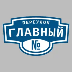 Адресная табличка переулок Главный на дом
