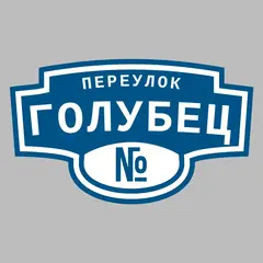 Адресная табличка переулок Голубец на дом