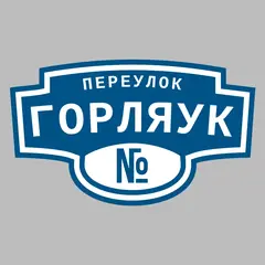 Адресная табличка переулок Горляук на дом