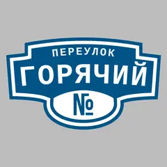 Адресная табличка переулок Горячий на дом