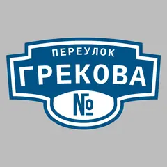 Адресная табличка переулок Грекова на дом