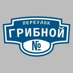 Адресная табличка переулок Грибной на дом