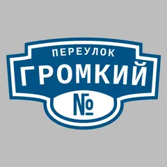 Адресная табличка переулок Громкий на дом