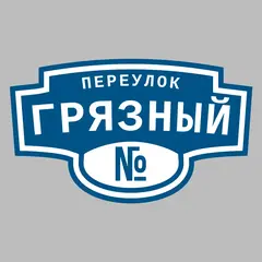 Адресная табличка переулок Грязный на дом
