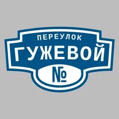 Адресная табличка переулок Гужевой на дом