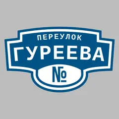 Адресная табличка переулок Гуреева на дом