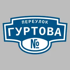 Адресная табличка переулок Гуртова на дом