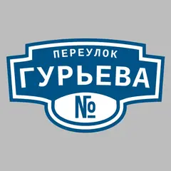 Адресная табличка переулок Гурьева на дом