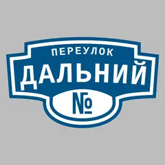 Адресная табличка переулок Дальний на дом