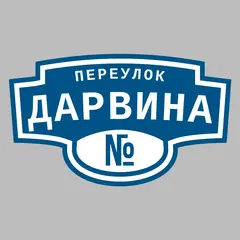 Адресная табличка переулок Дарвина на дом