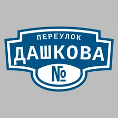 Адресная табличка переулок Дашкова на дом