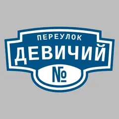 Адресная табличка переулок Девичий на дом