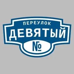 Адресная табличка переулок Девятый на дом