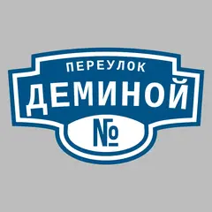 Адресная табличка переулок Деминой на дом