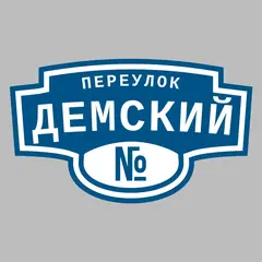 Адресная табличка переулок Демский на дом