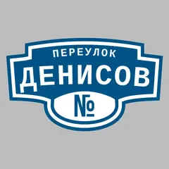 Адресная табличка переулок Денисов на дом