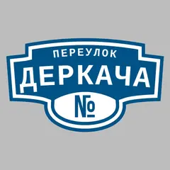 Адресная табличка переулок Деркача на дом