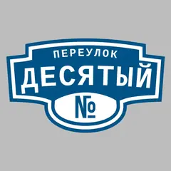 Адресная табличка переулок Десятый на дом