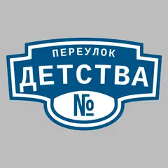 Адресная табличка переулок Детства на дом