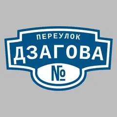 Адресная табличка переулок Дзагова на дом