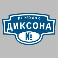 Адресная табличка переулок Диксона на дом