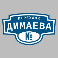 Адресная табличка переулок Димаева на дом