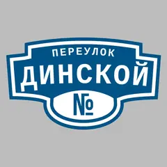 Адресная табличка переулок Динской на дом