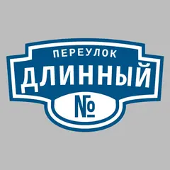 Адресная табличка переулок Длинный на дом