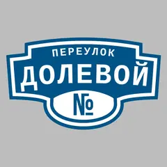 Адресная табличка переулок Долевой на дом