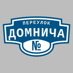 Адресная табличка переулок Домнича на дом