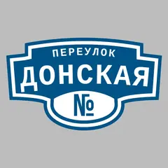 Адресная табличка переулок Донская на дом