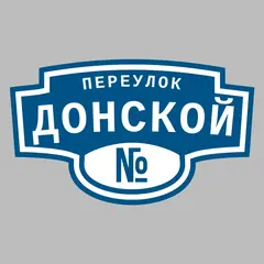 Адресная табличка переулок Донской на дом