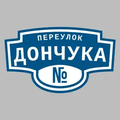 Адресная табличка переулок Дончука на дом