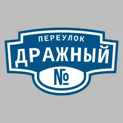 Адресная табличка переулок Дражный на дом
