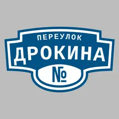 Адресная табличка переулок Дрокина на дом