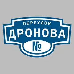 Адресная табличка переулок Дронова на дом