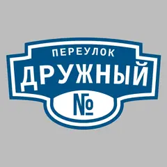 Адресная табличка переулок Дружный на дом