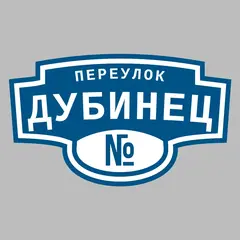 Адресная табличка переулок Дубинец на дом