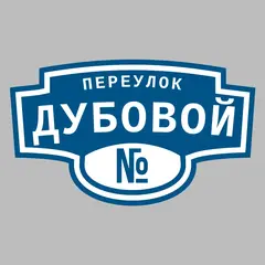 Адресная табличка переулок Дубовой на дом