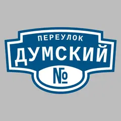 Адресная табличка переулок Думский на дом