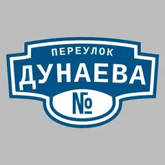 Адресная табличка переулок Дунаева на дом